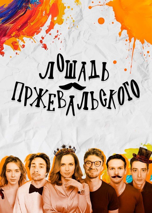 Лошадь Пржевальского