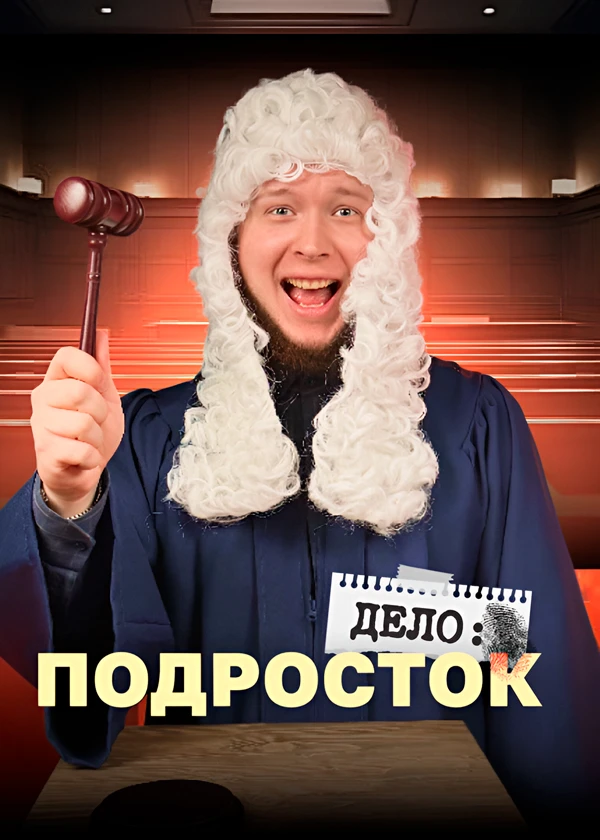 Дело: подросток