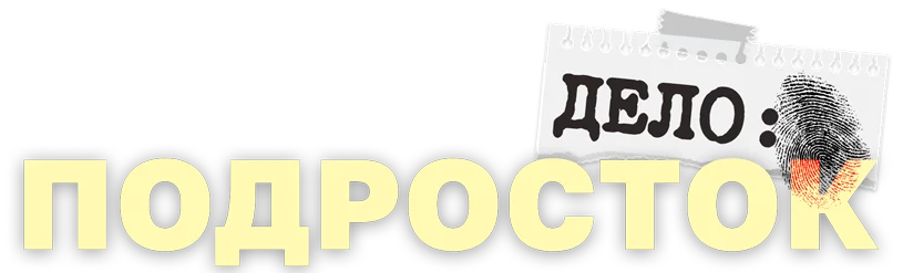 Дело: подросток