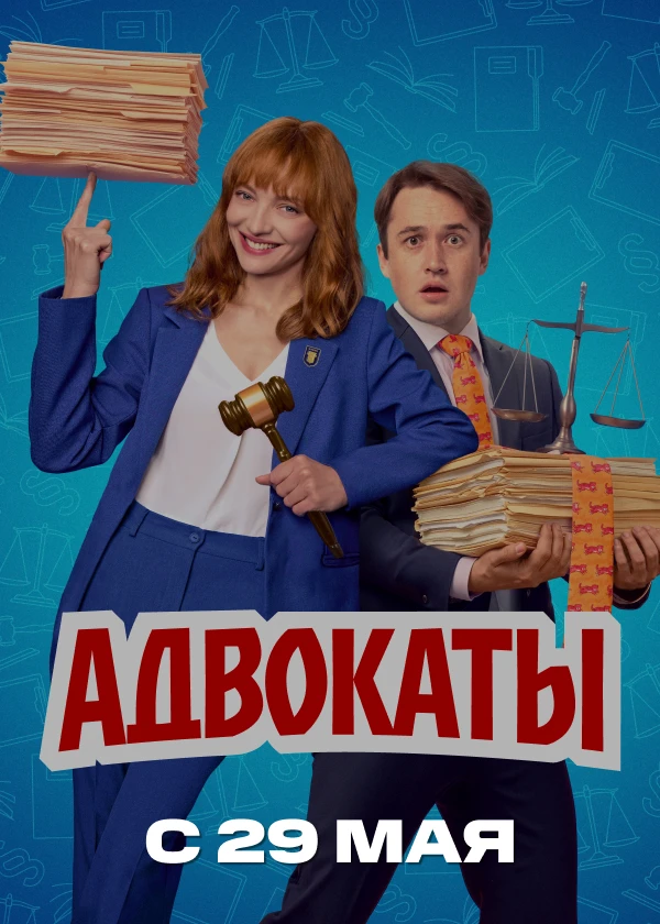 Адвокаты