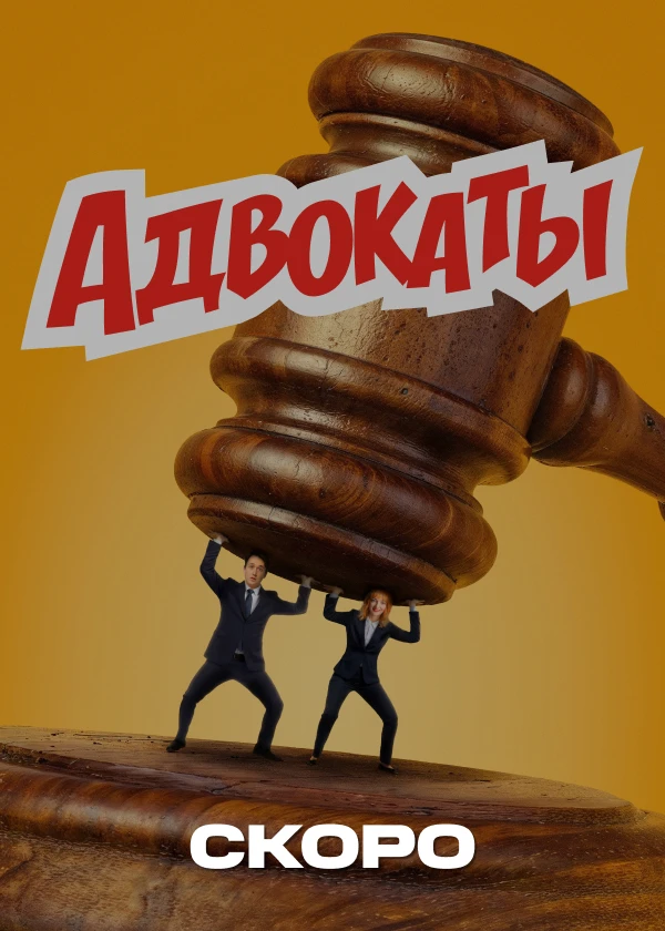 Адвокаты