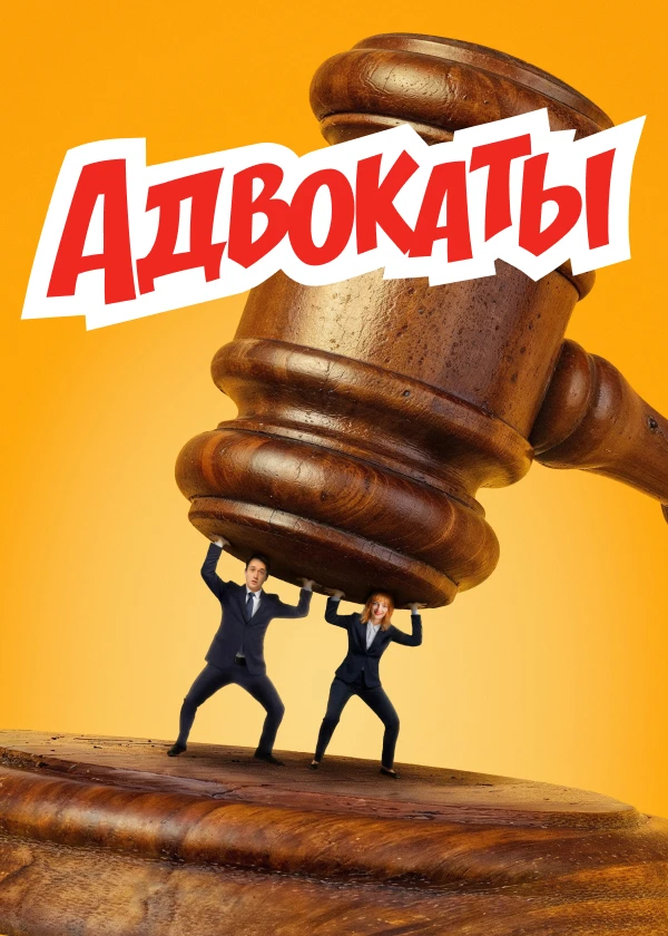 Адвокаты