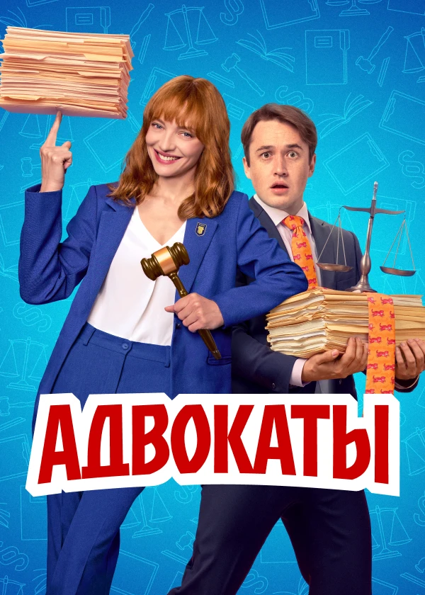 Адвокаты