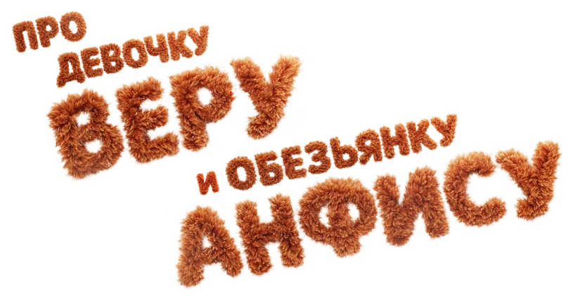 Про девочку Веру и обезьянку Анфису