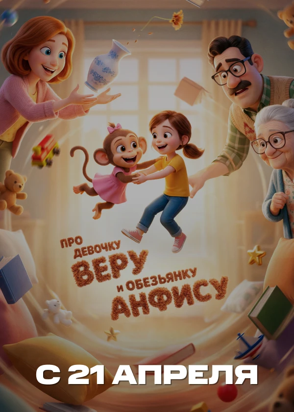 Про девочку Веру и обезьянку Анфису