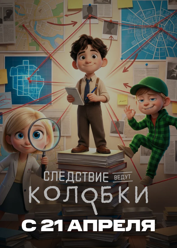 Следствие ведут колобки