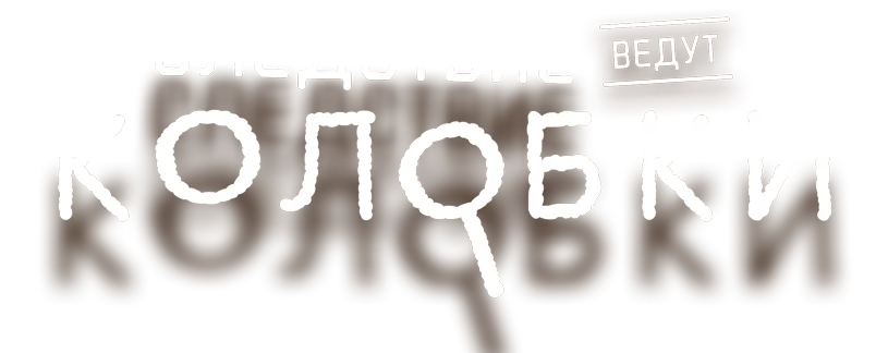 Следствие ведут колобки