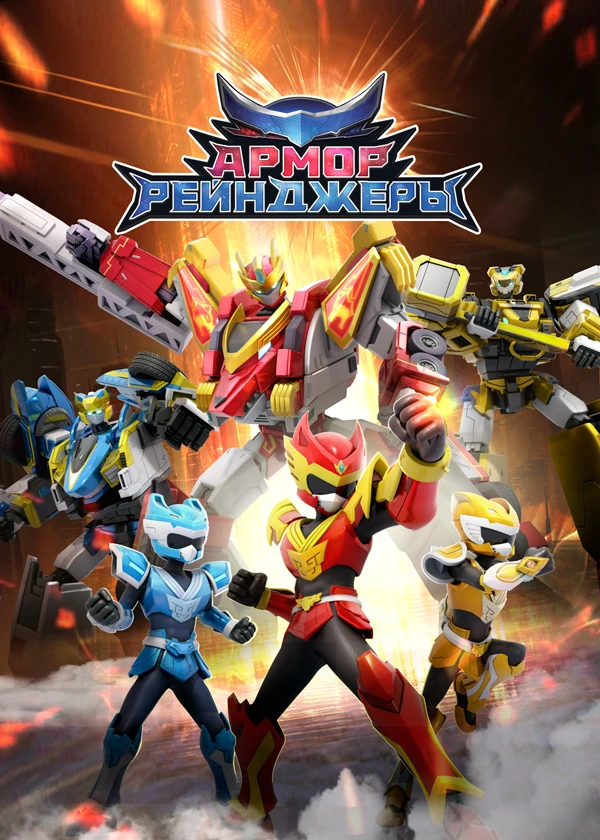 Армор Рейнджеры
