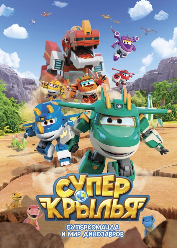 Супер Крылья. Суперкоманда и мир Динозавров