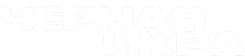 Чёрная икра