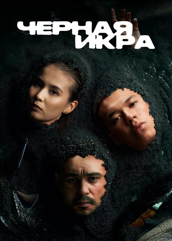 Чёрная икра Чёрная икра