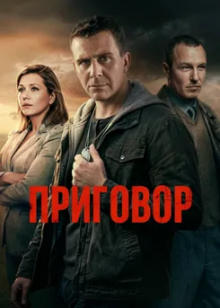 Приговор