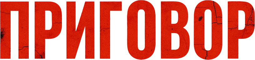 Приговор