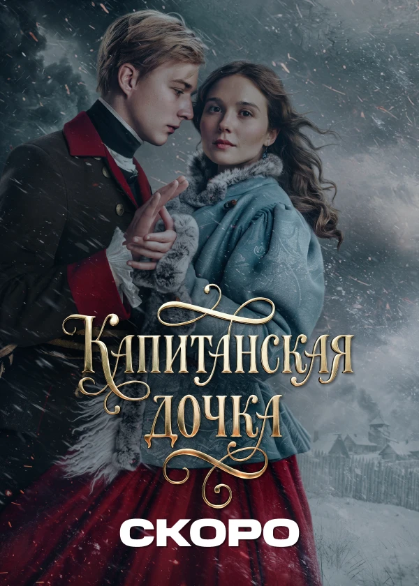 Капитанская дочка