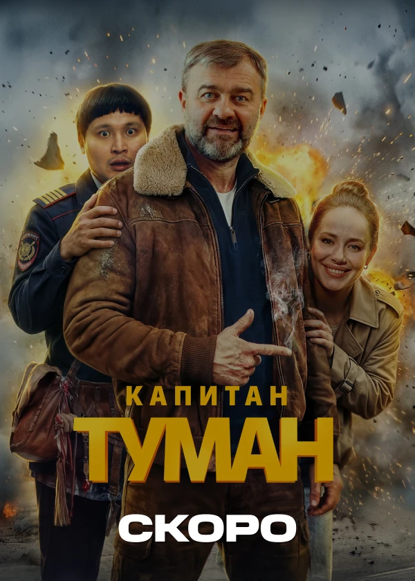 Капитан Туман