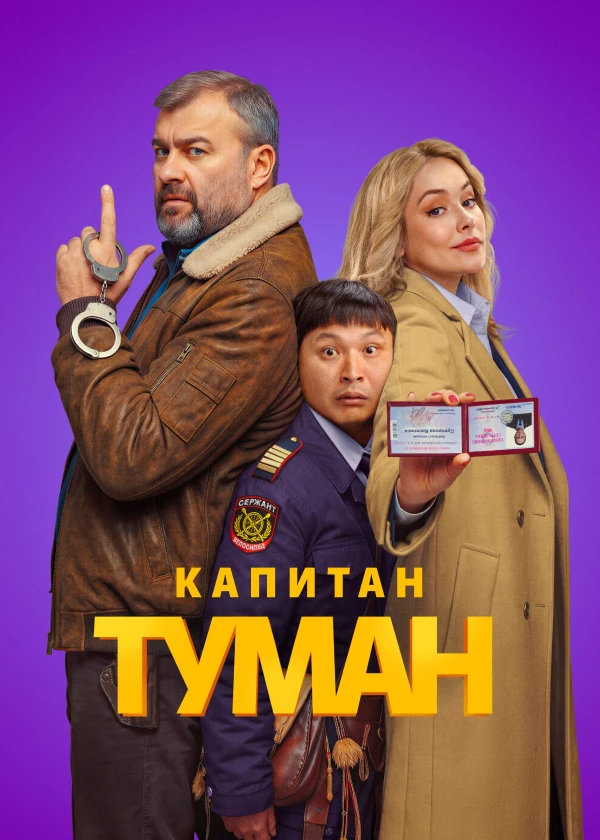Капитан Туман