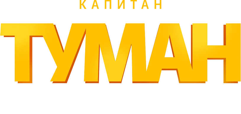 Капитан Туман