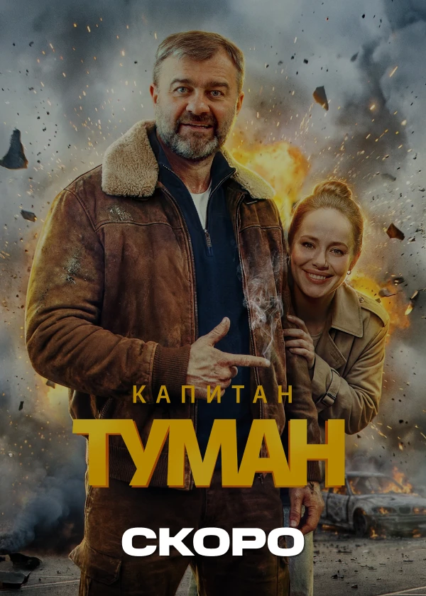 Капитан Туман