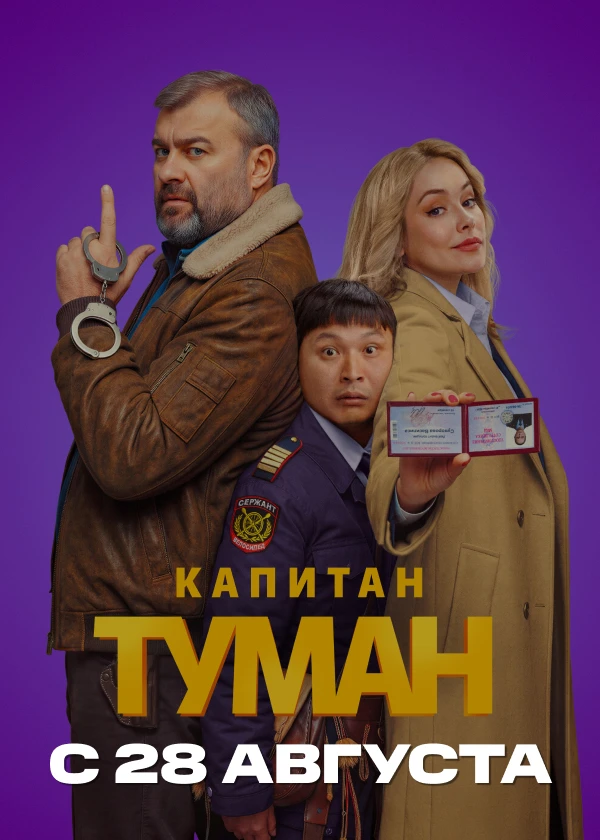 Капитан Туман