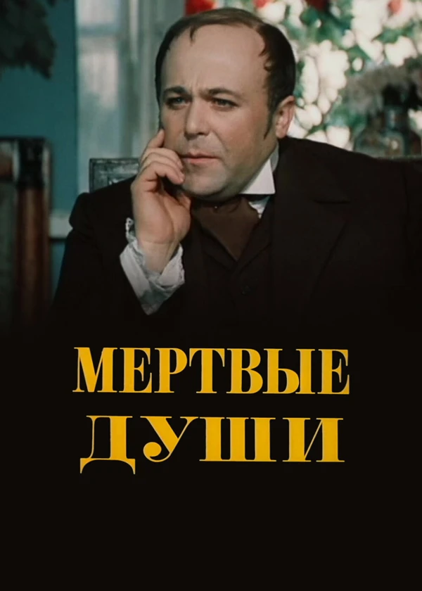 Мёртвые души