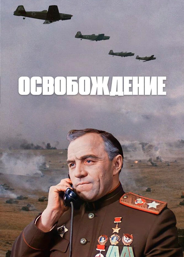 Освобождение