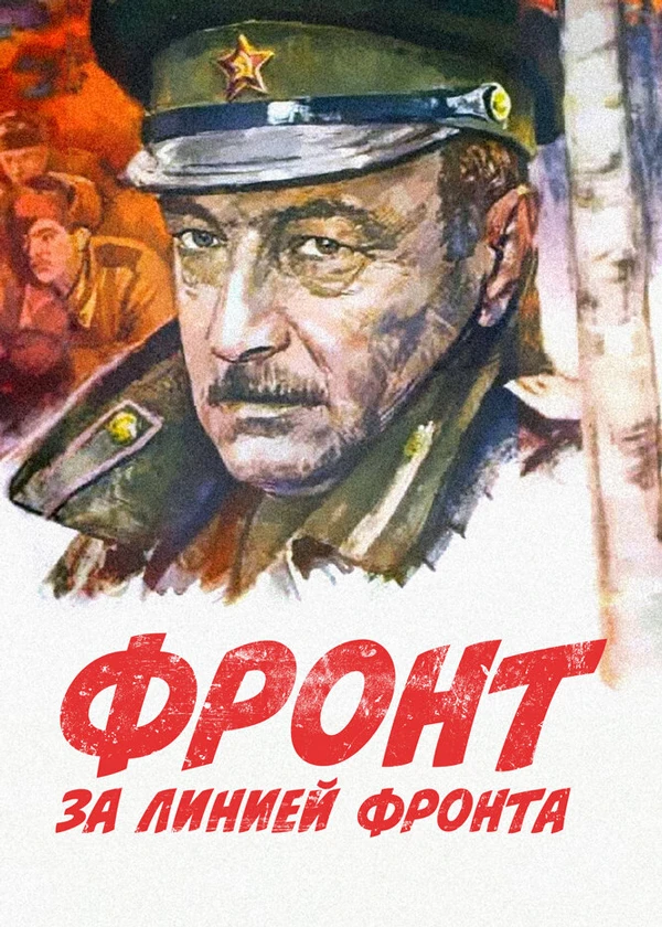 Фронт за линией фронта