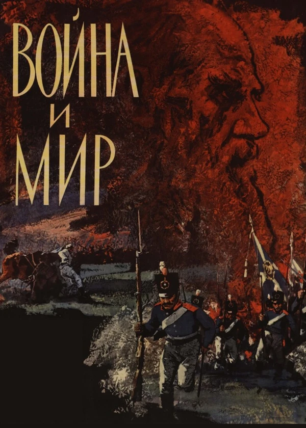 Война и мир
