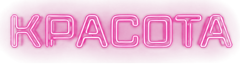 Красота