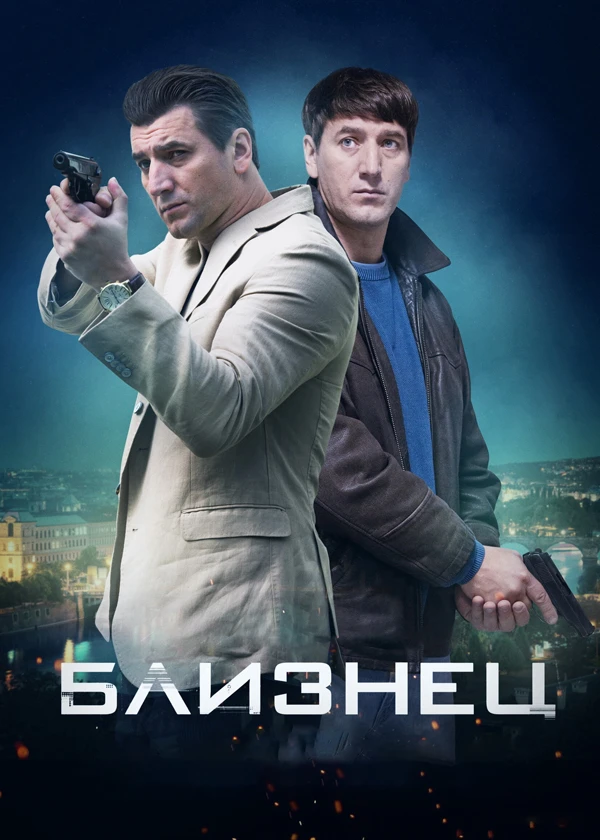 Близнец
