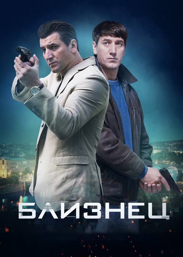 Близнец