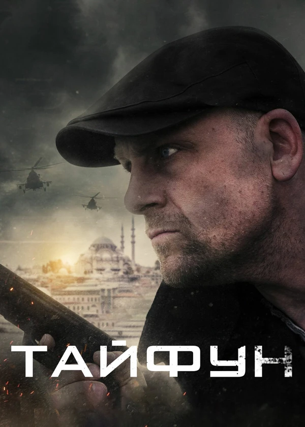 Тайфун