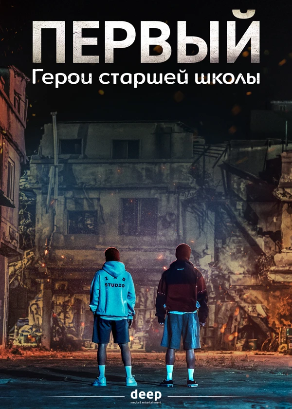 Первый: Герои старшей школы
