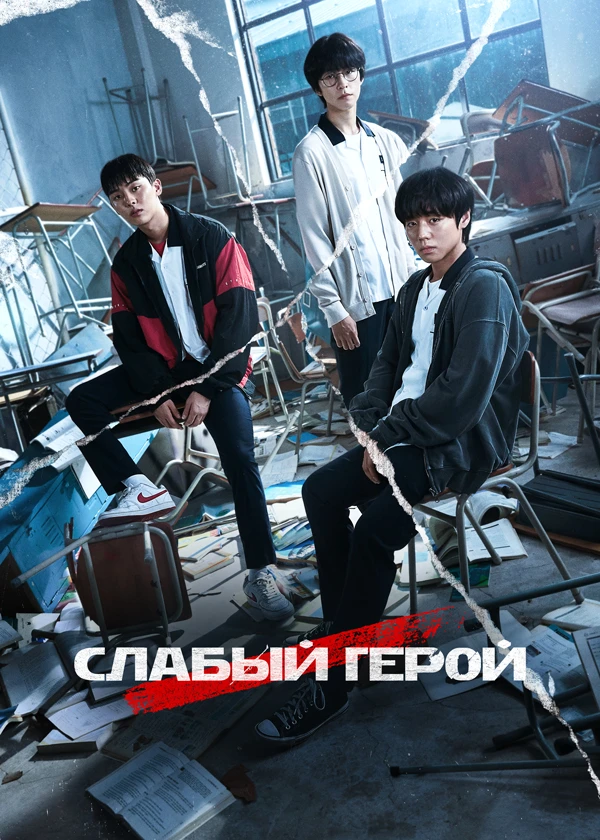 Слабый герой