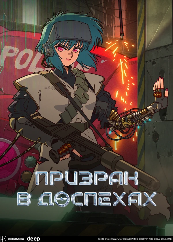 Призрак в доспехах