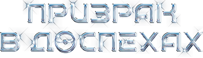 Призрак в доспехах