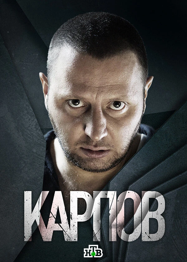 Карпов