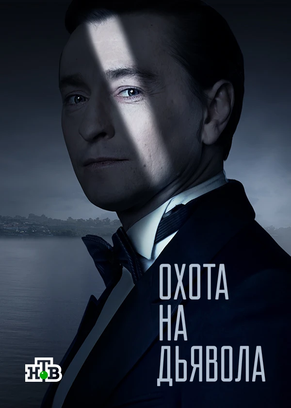 Охота на дьявола