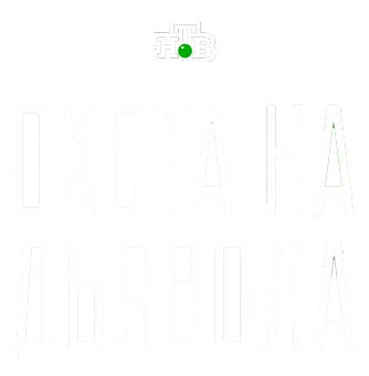 Охота на дьявола