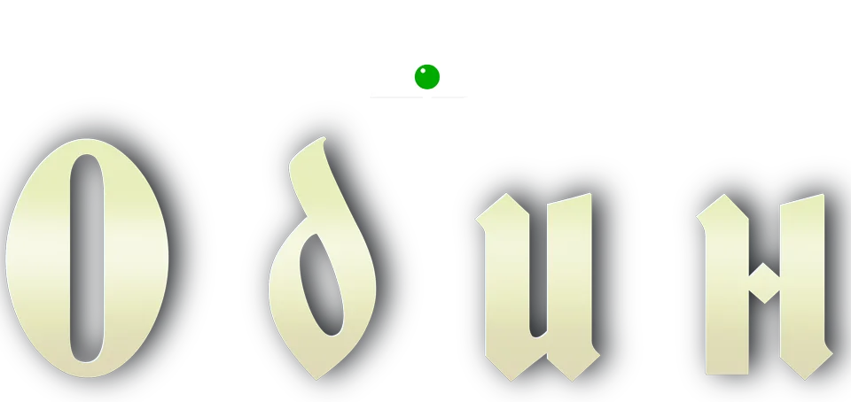 Один