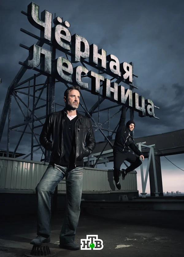 Чёрная лестница