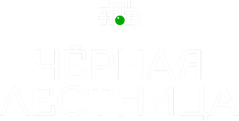 Чёрная лестница