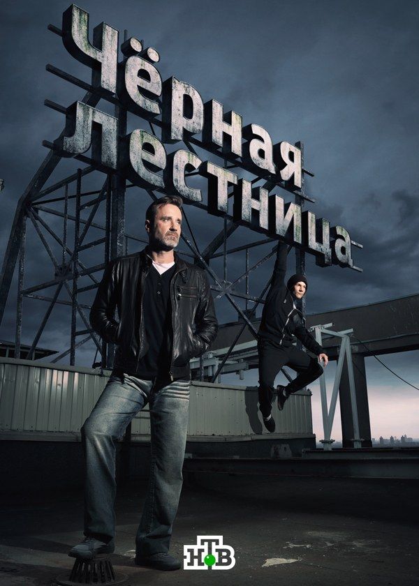 Чёрная лестница