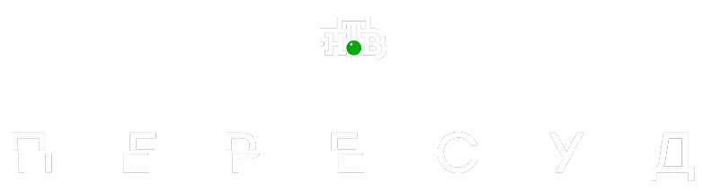 Пересуд