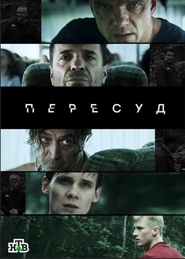 Пересуд