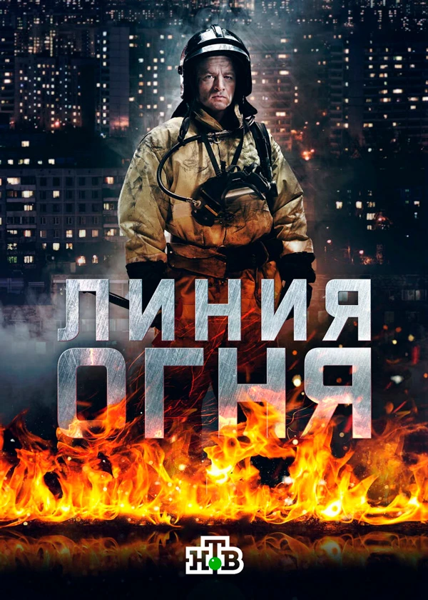 Линия огня