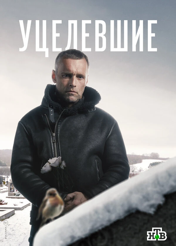 Уцелевшие