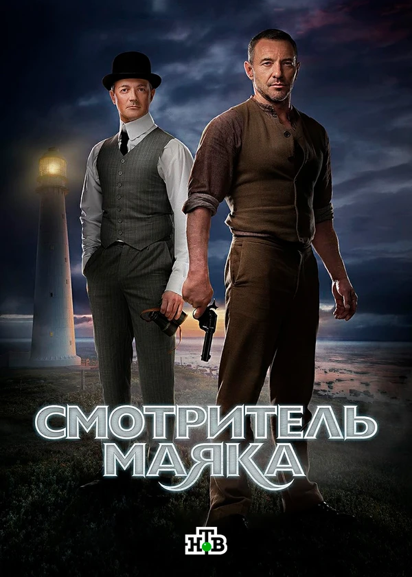 Смотритель маяка