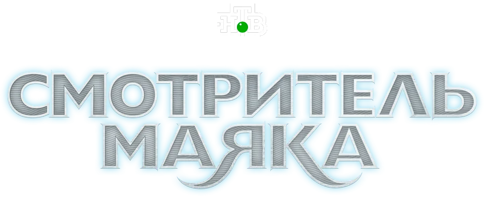 Смотритель маяка логотип