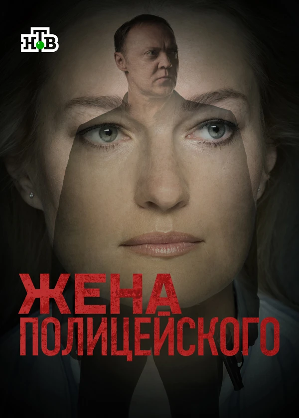 Жена полицейского