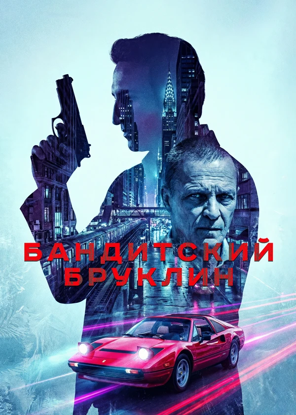 Бандитский Бруклин